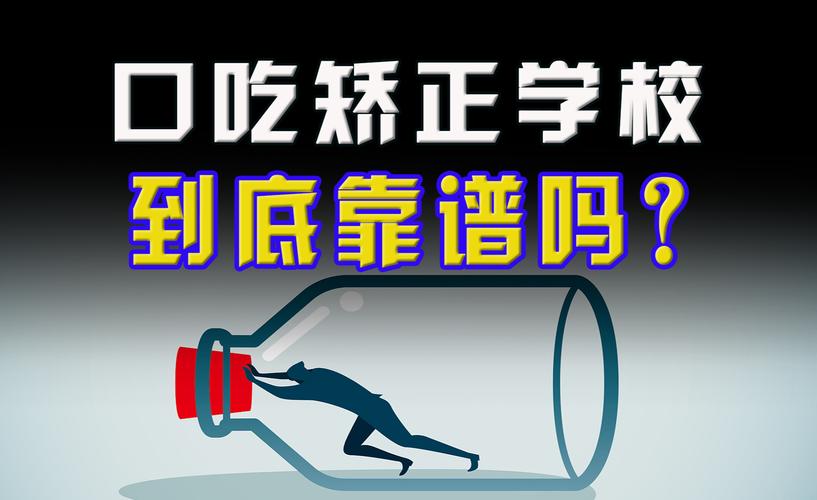 口吃矫正的非医疗路径探索 以长沙心灵巨人言语训练中心为例