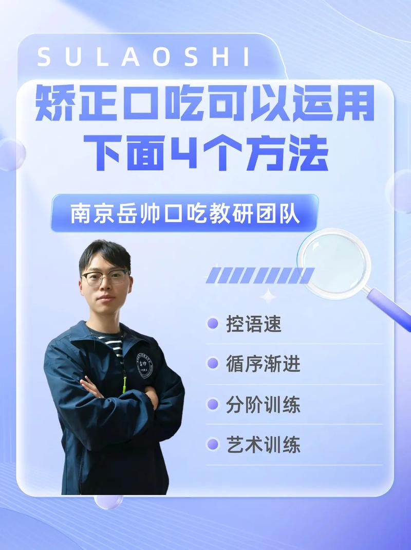 矫正口吃可以运用下面4个方法——南京岳帅团队苏老的非医疗口吃矫正经验分享